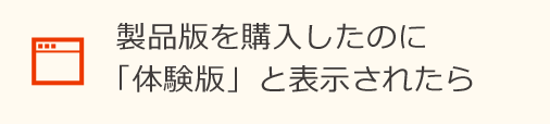 製品版を購入したのに「体験版」と表示されたら