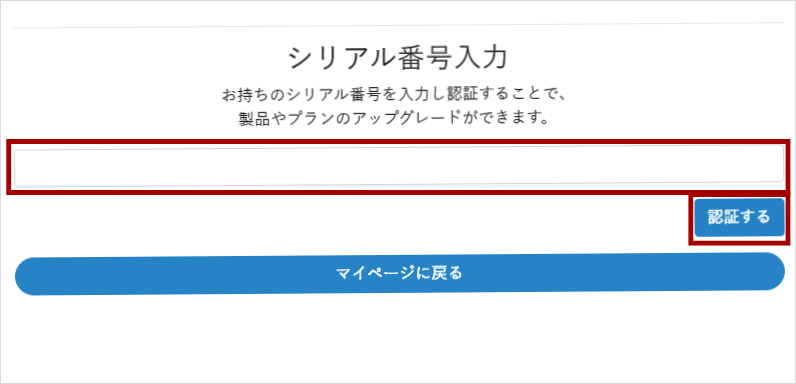 シリアル番号を認証する