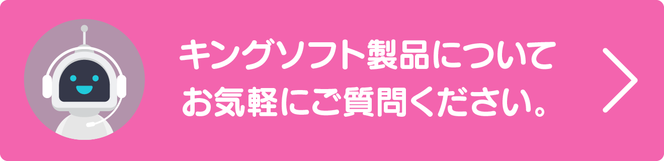 キングソフトの製品についてお気楽にご質問ください